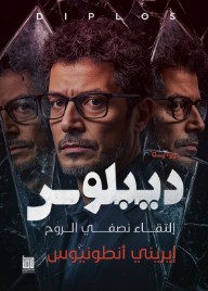 ديبلوس : التقاء نصفي الروح