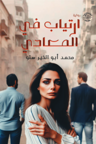 ارتياب في المعادي