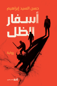 ‎أسفار الظل