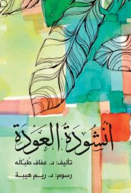 أنشودة العودة