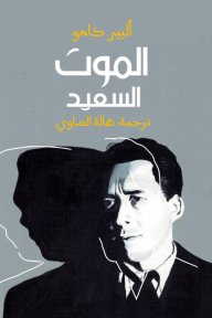 غلاف كتاب الموت السعيد للكاتب ألبير كامو من إصدار دار دار روائع الكتب التجارية
