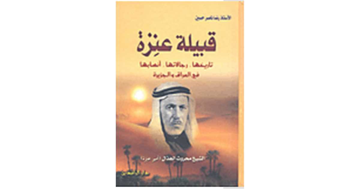 مراجعات كتاب قبيلة عنزة تاريخها، رجالاتها، أنسابها، في العراق والجزيرة رضا ناصر حسين أبجد