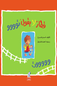 قطار لا يقول توووووت
