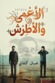 الأعمى والأطرش