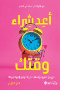 أعد شراء وقتك: تحرر من القيود و استعد حريتك و ابن إمبراطوريتك | ‎Buy Back Your Time