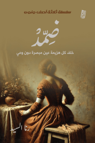 ضمد : سلسلة ثلاثة أحرف ونون