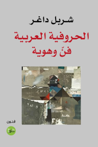 ‎⁨الحروفية العربية: فن وهوية⁩