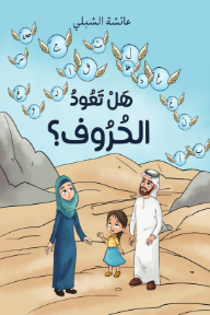 هل تعود الحروف