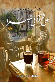 على قهوة في شبرا - هاني صبحي