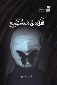 هل من مستمع