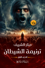 ترنيمة الشيطان - الجزء الأول
