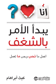 يبدأ الأمر بالشغف : اعمل ما تحب وأحب ما تعمل | It Starts With Passion