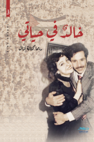 خالدٌ في حياتي - ريما كتانة نزال