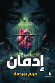 إدمان