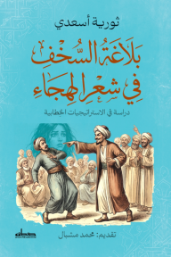 بلاغة السخف في شعر الهجاء : دراسة في الاستراتيجيات الخطابية