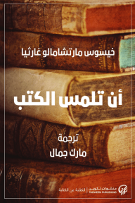 أن تلمس الكتب - خيسوس مارتشامالو غارثيا, مارك جمال