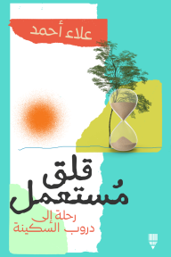 قلق مستعمل: رحلة إلى دروب السكينة