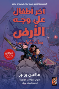 آخر أطفال على وجه الأرض وملك الكوابيس | The Last Kids on Earth and the Nightmare King