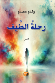 رحلة الطيف