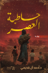 حاطبة العصر