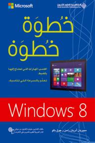 خطوة خطوة Windows 8 - سيبريان أدريان راسن