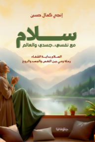 سلام مع نفسي..جسدي والعالم