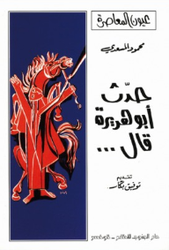 حدث أبو هريرة قال - محمود المسعدي, توفيق بكار