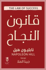 قانون النجاح | The Law Of Success
