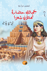 جمالك حضارة تمطرني شعرًا