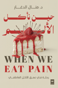 حين نأكل الألم