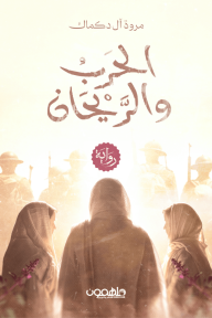 الحرب والريحان