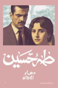 دعاء الكروان