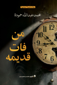 من فات قديمه