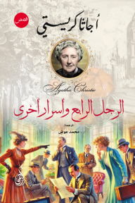 الرجل الرابع وأسرار أخرى