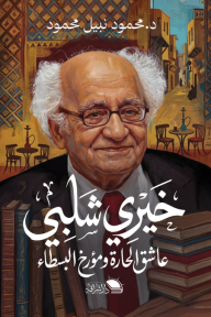 خيري شلبي: عاشق الحارة ومؤرخ البسطاء