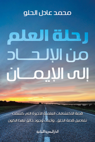 رحلة العلم من الإلحاد إلى الإيمان - محمد عادل الحلو
