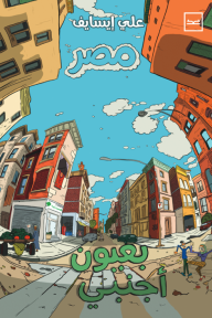 مصر بعيون أجنبي