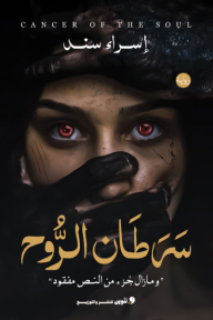 ‎سرطان الروح