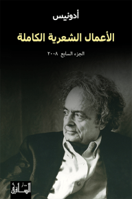الأعمال الشعرية الكاملة : الجزء السابع 2008