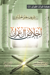 هكذا قرأت القرآن (2): إخلاص آل عمران - شريف جابر حشاد, أحمد محمد الشرقاوي