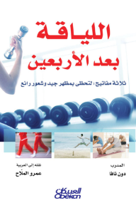 غلاف كتاب اللياقة بعد الأربعين : ثلاثة مفاتيح لتحظى بمظهر جيد وشعور رائع للكاتب دون نافا من إصدار دار العبيكان للنشر