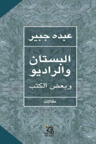 ‎البستان والراديو وبعض الكتب