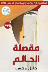 مقصلة الحالم - جلال برجس