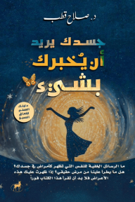 جسدك يريد أن يُخبرك بشيء