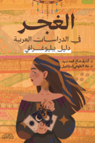الغجر في الدراسات العربية : دليل ببليوغرافي