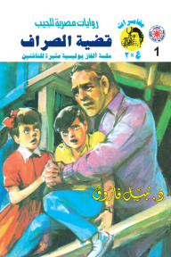 قضية الصراف: سلسلة مغامرات ع × 2 (1)