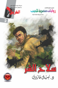 سلاح الشر : سلسلة الفريق صفر 2