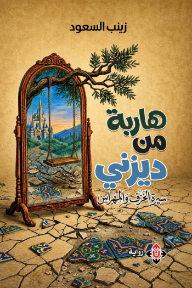 هاربة من ديزني: سيرة الخزف والمهراس