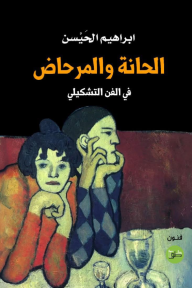 الحانة والمرحاض : في الفن التشكيلي - ابراهيم الحيسن