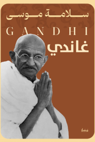 غاندي والحركة الهندية